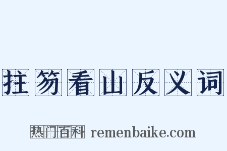 拄笏看山反义词是什么意思的图片
